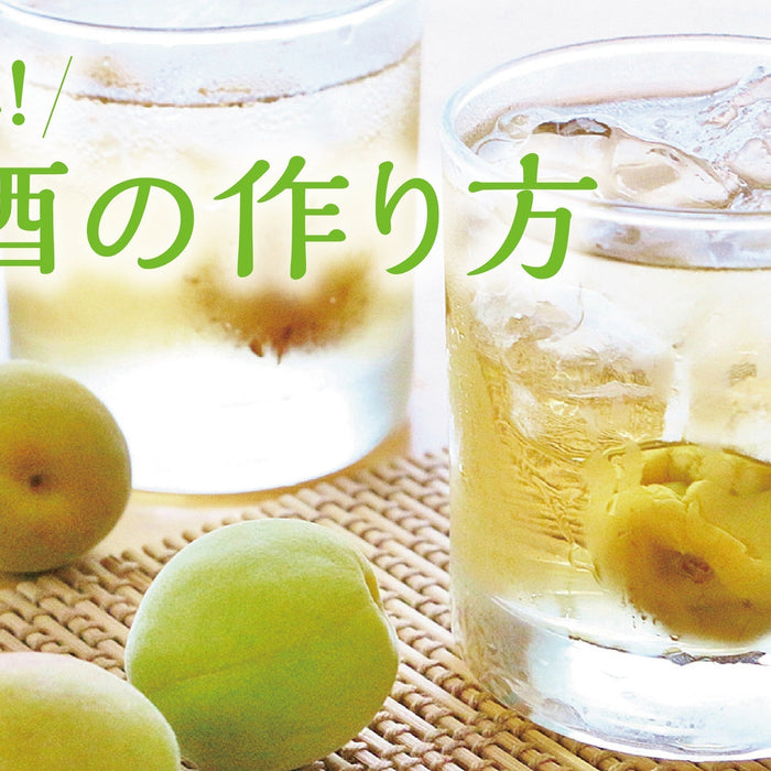 簡単！梅酒の作り方
