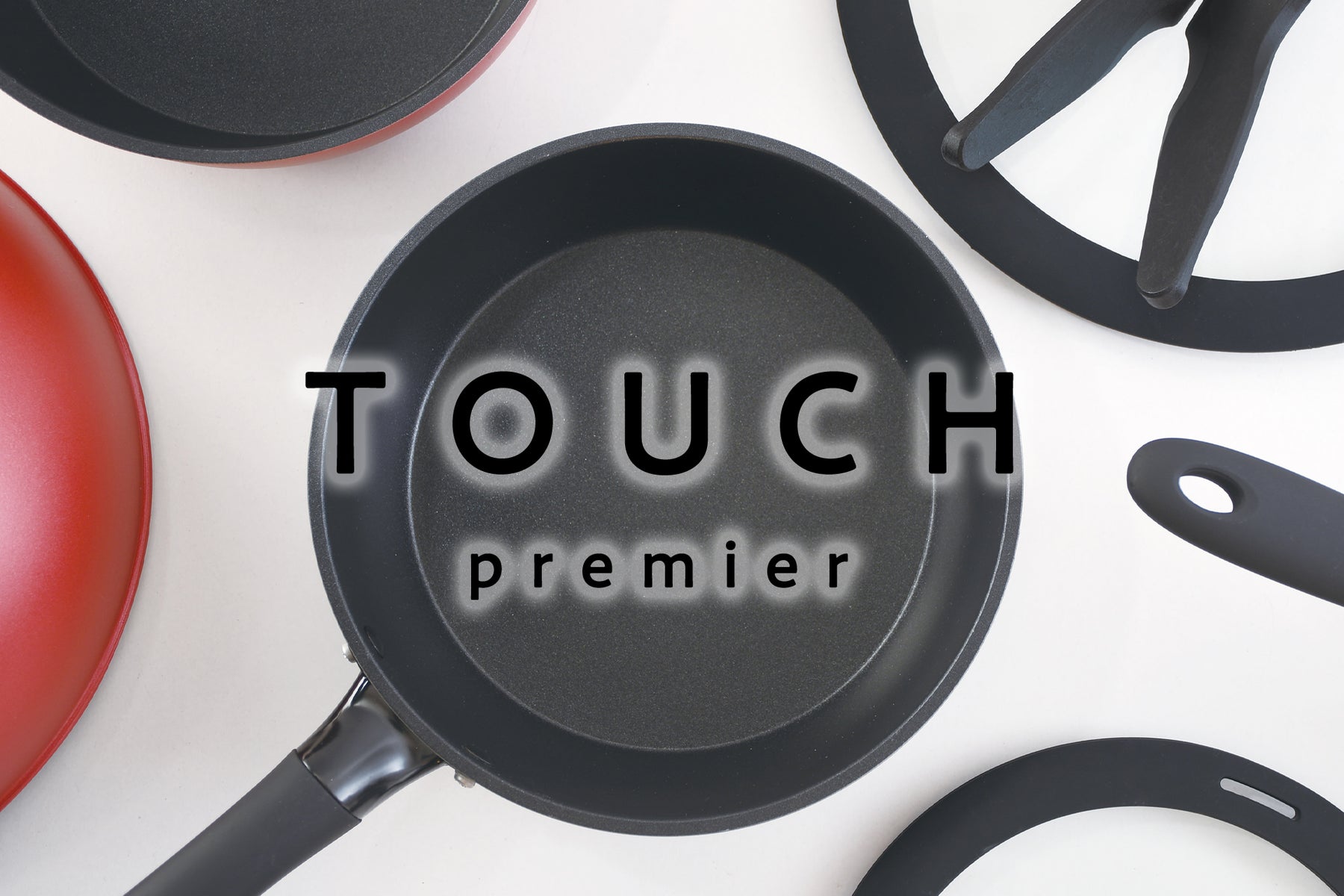 料理をもっと楽しく　TOUCH premier