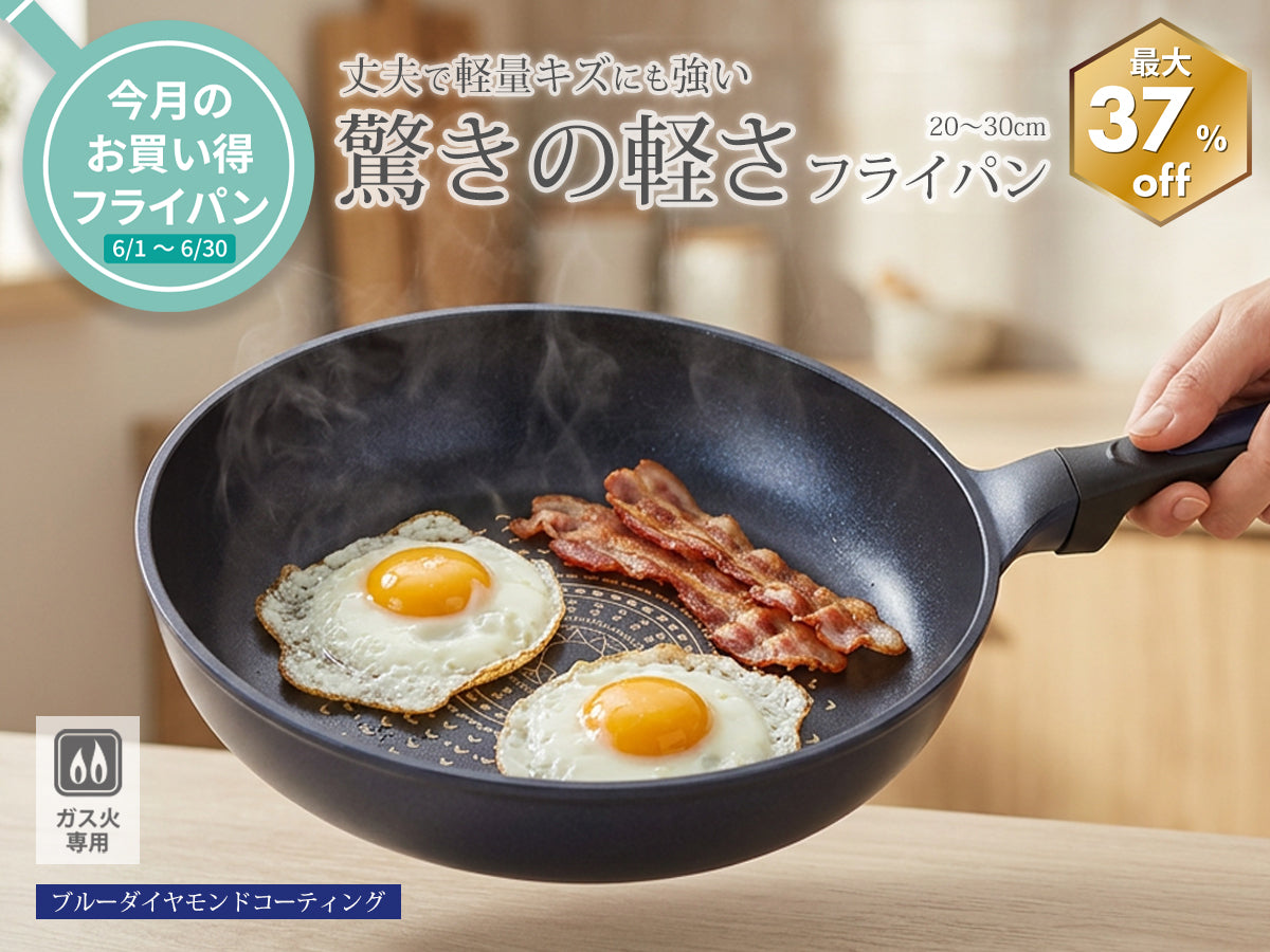 6月のお得なフライパンセール