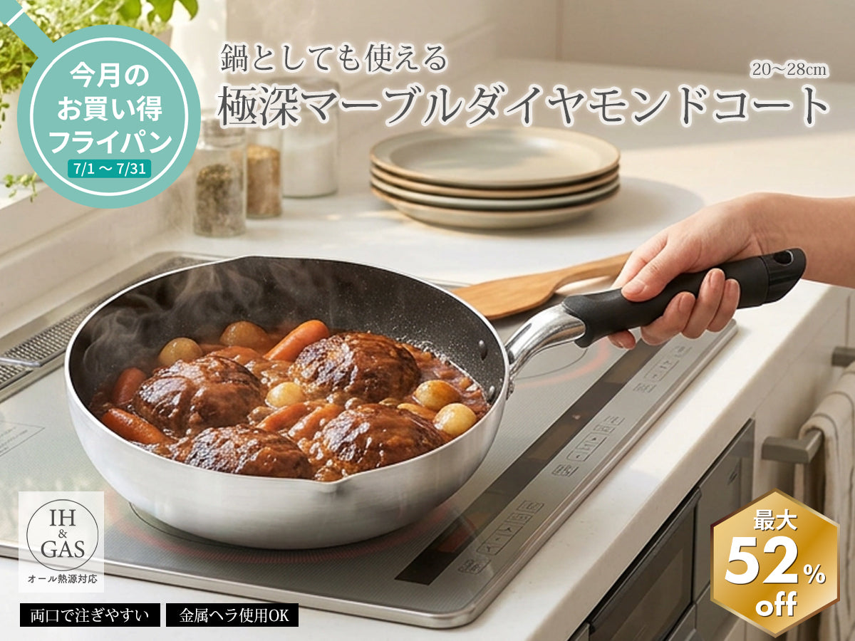 7月のお得なフライパンセール
