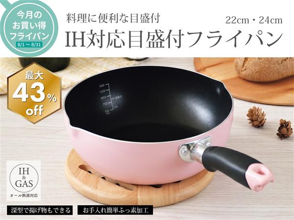 8月のお得なフライパンセール