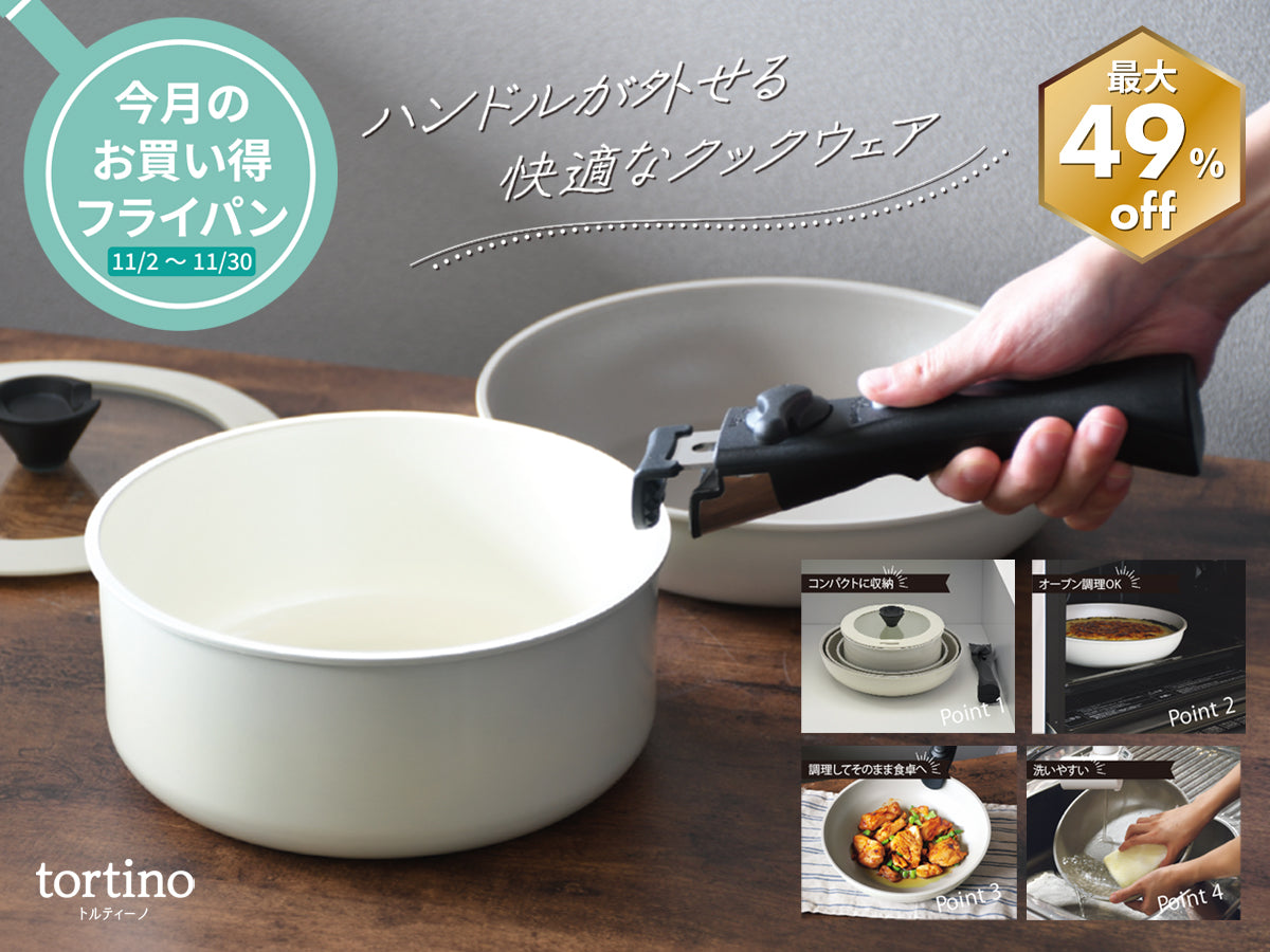 11月～12月のお得なフライパンセール