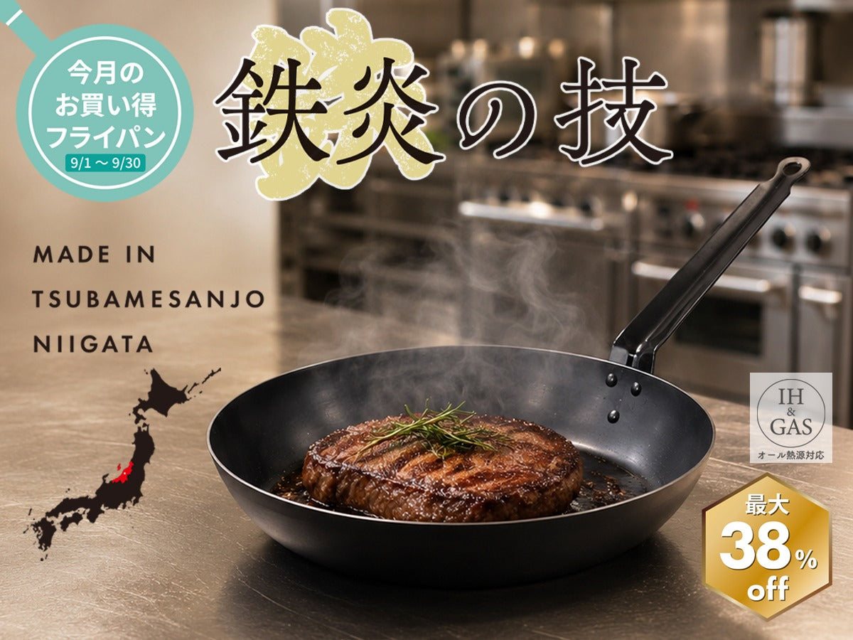 9月のお得なフライパンセール