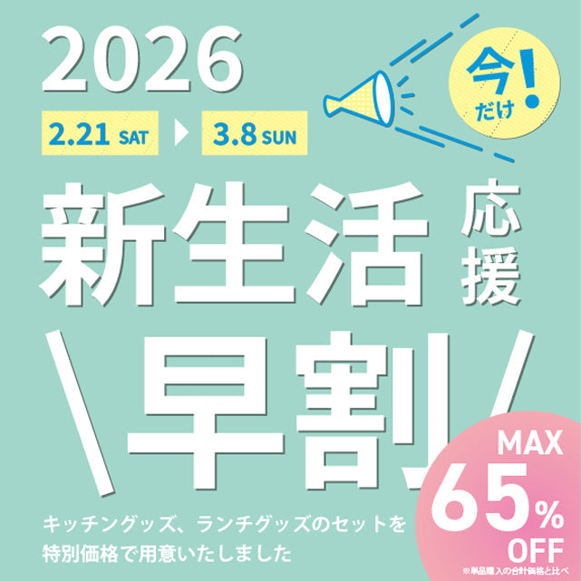 新生活応援早割2026