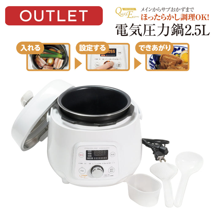 【アウトレット】クイックエコクイックエコ 電気圧力鍋2.5L