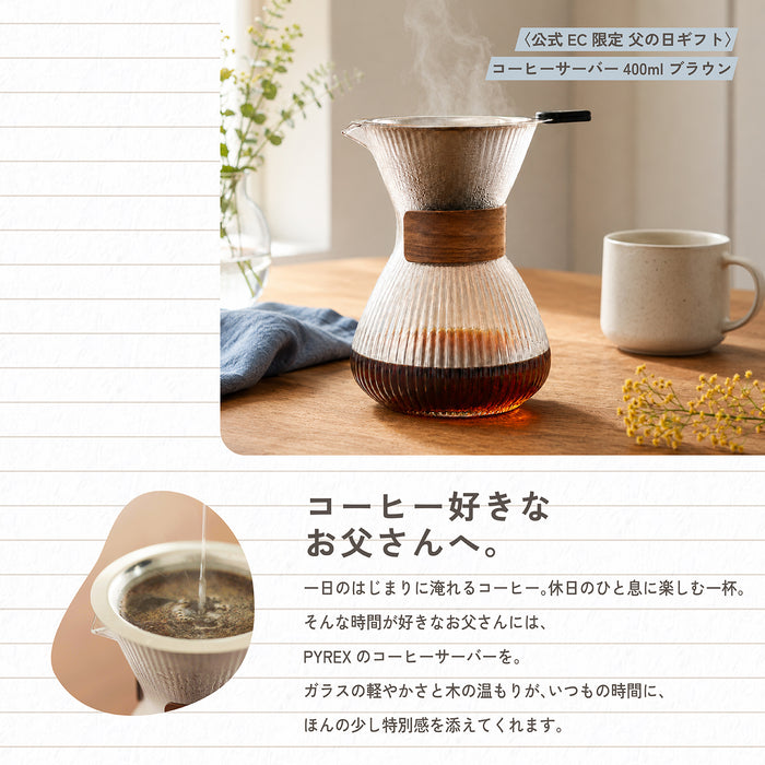 PYREX  コーヒーサーバー400mlブラウン ステンレスフィルター付き