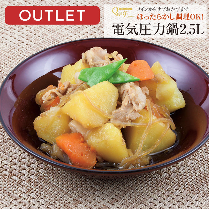 【アウトレット】クイックエコクイックエコ 電気圧力鍋2.5L