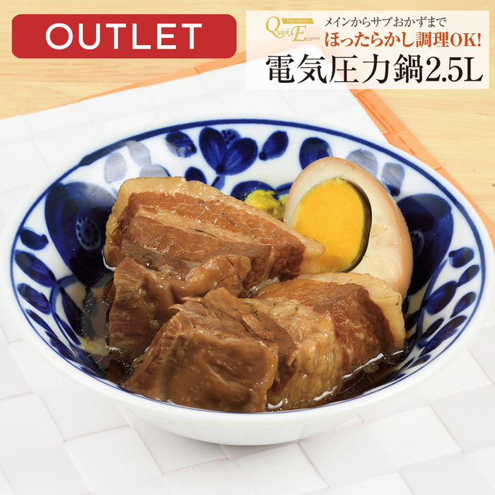 【アウトレット】クイックエコクイックエコ 電気圧力鍋2.5L