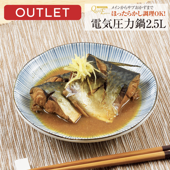 【アウトレット】クイックエコクイックエコ 電気圧力鍋2.5L