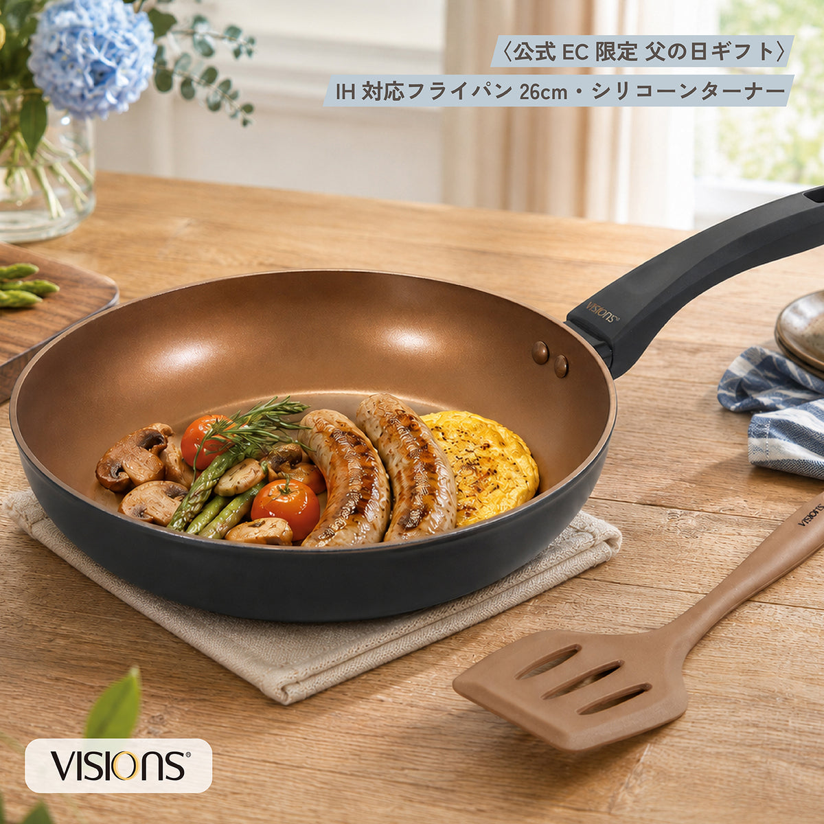 VISION　ビジョン フライパン ターナーセット 父の日セット】VISIONS フライパン・ターナーセット — PEARL LIFE 公式