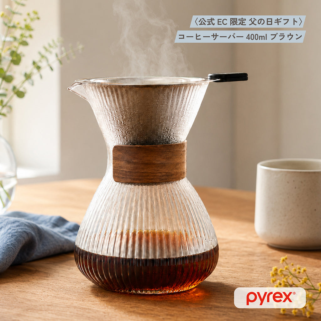 PYREX コーヒーサーバー400mlブラウン ステンレスフィルター付き