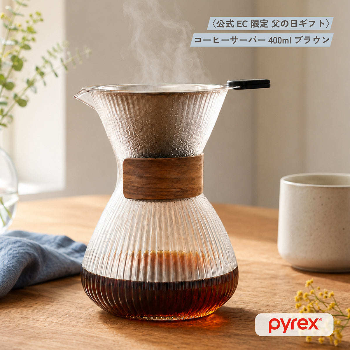 PYREX コーヒーサーバー400mlブラウン ステンレスフィルター付き