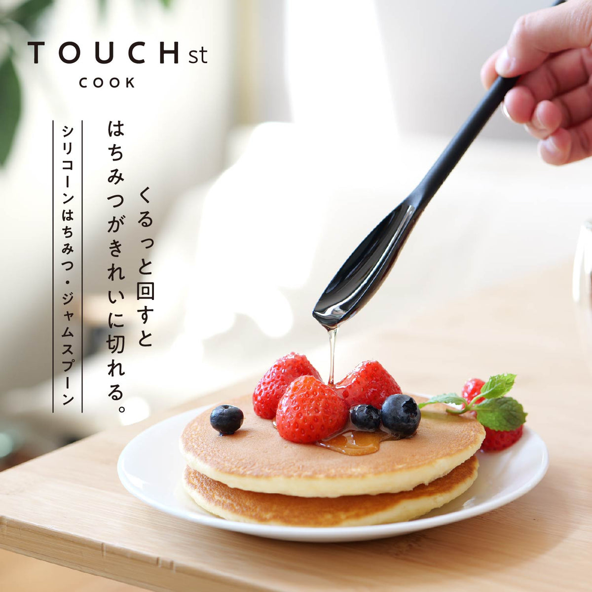 TOUCH st シリコーンはちみつ・ジャムスプーン(BLACK) — PEARL LIFE