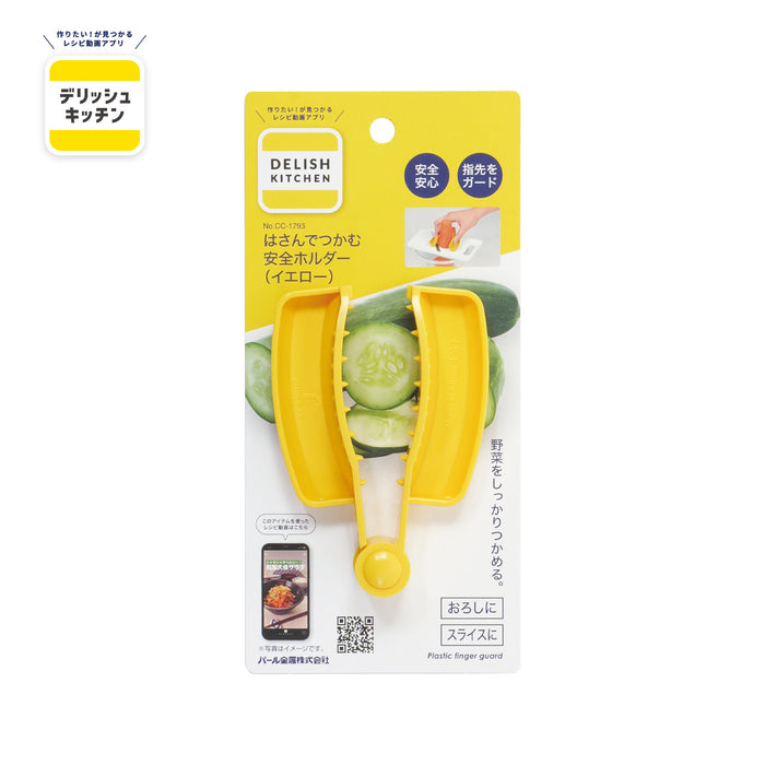 デリッシュキッチン はさんでつかむ安全ホルダー(YE)