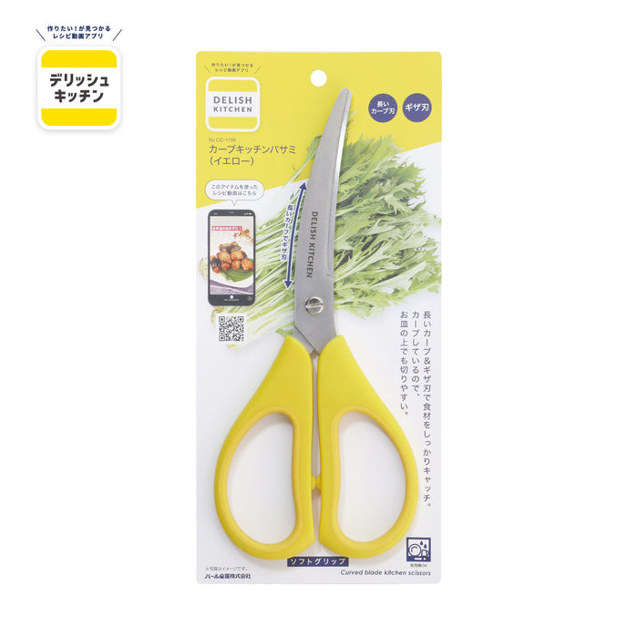 デリッシュキッチン カーブキッチンバサミ(YE)