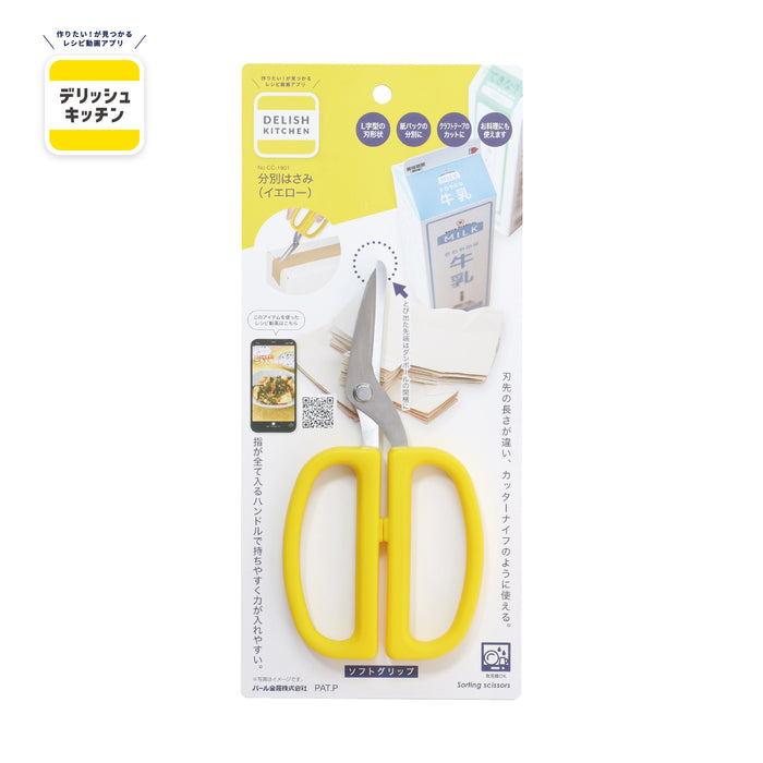 デリッシュキッチン 分別はさみ(YE)