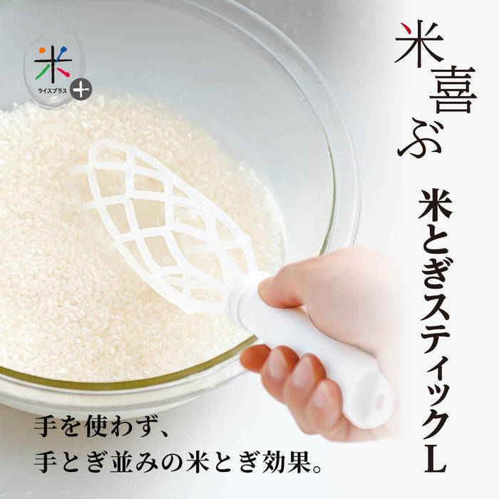 ライスプラス 米とぎスティックL