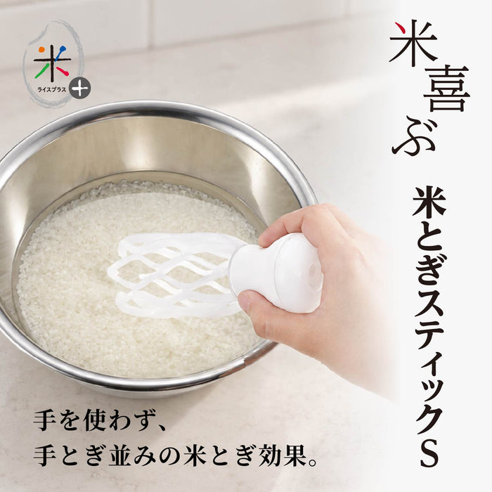 ライスプラス 米とぎスティックS