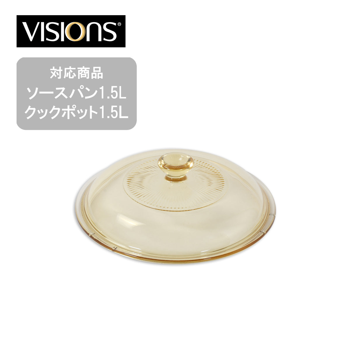 交換用】VISIONS ソースパン・クックポット1.5L用ガラス蓋 — PEARL