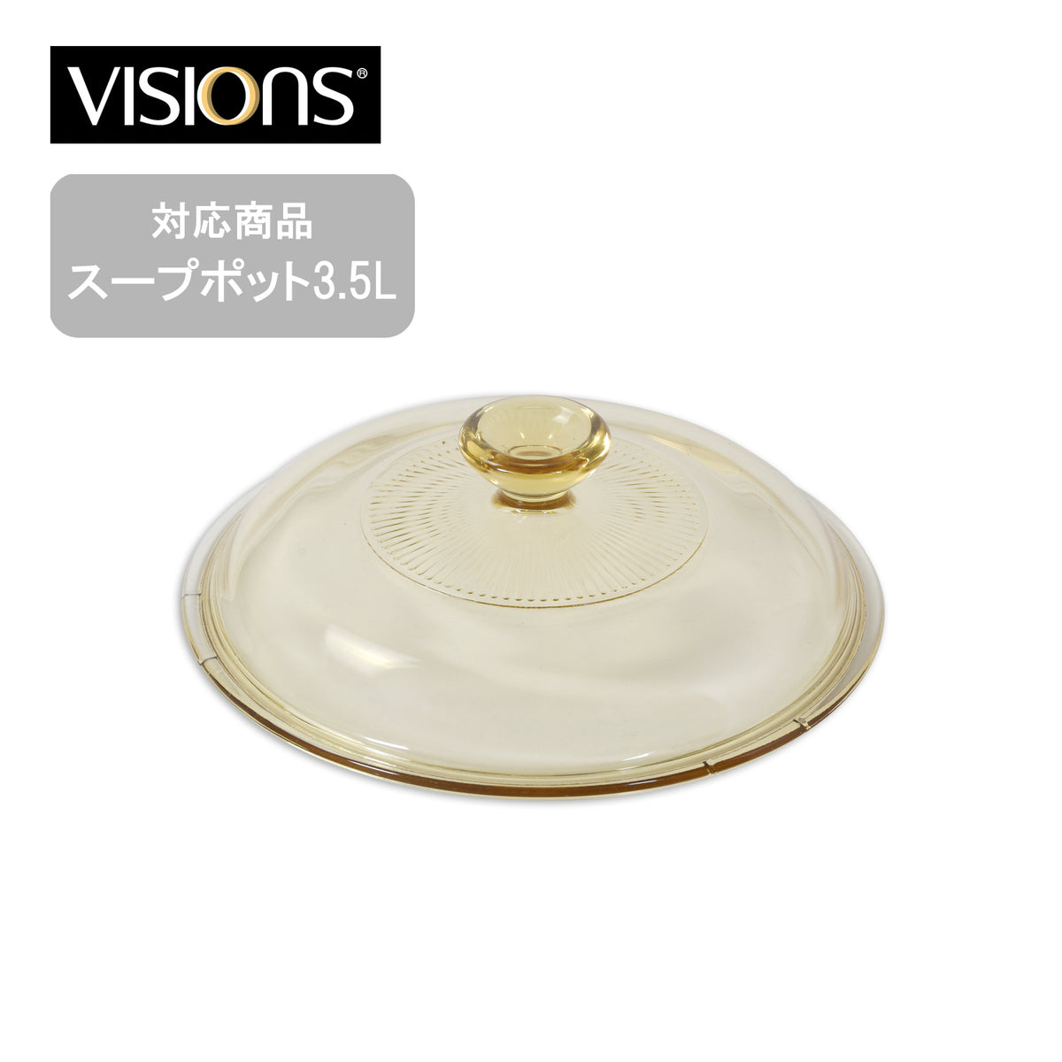 交換用】VISIONS スープポット3.5L用ガラス蓋 — PEARL LIFE 公式