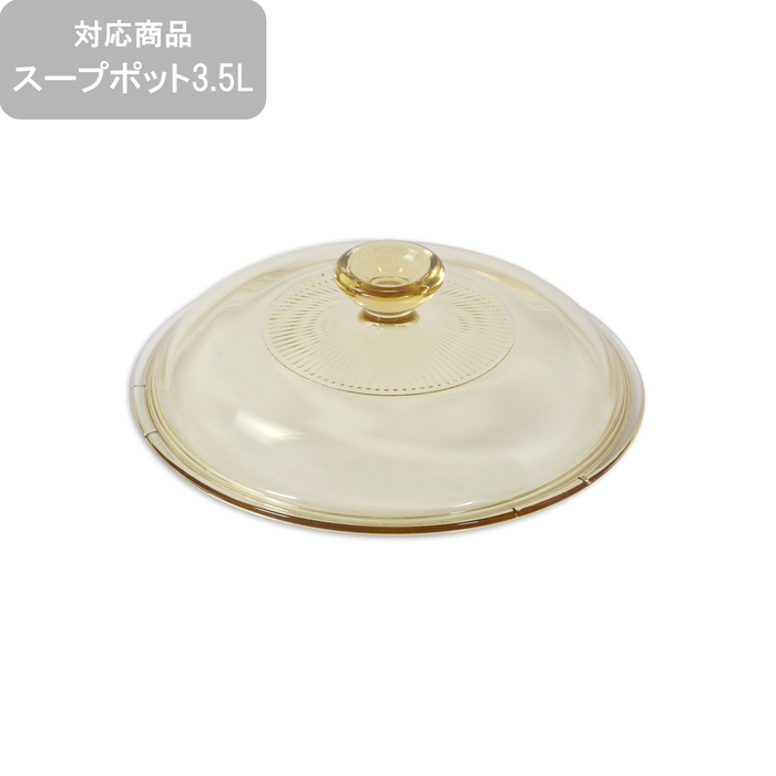 【再入荷】【交換用】VISIONS スープポット3.5L用ガラス蓋