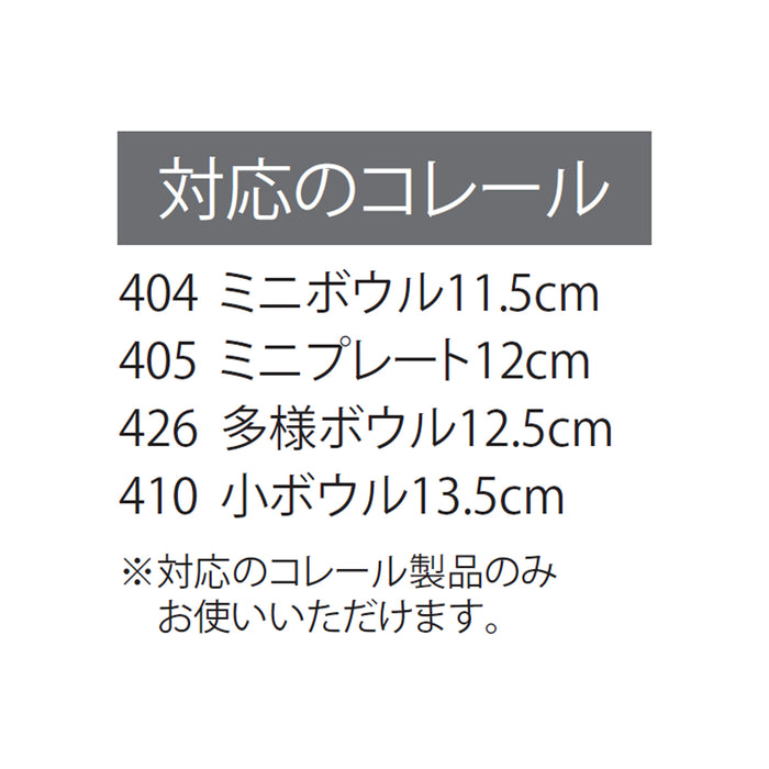 コレールコーディネイツ レンジカバー11.5･12･12.5･13.5cm用