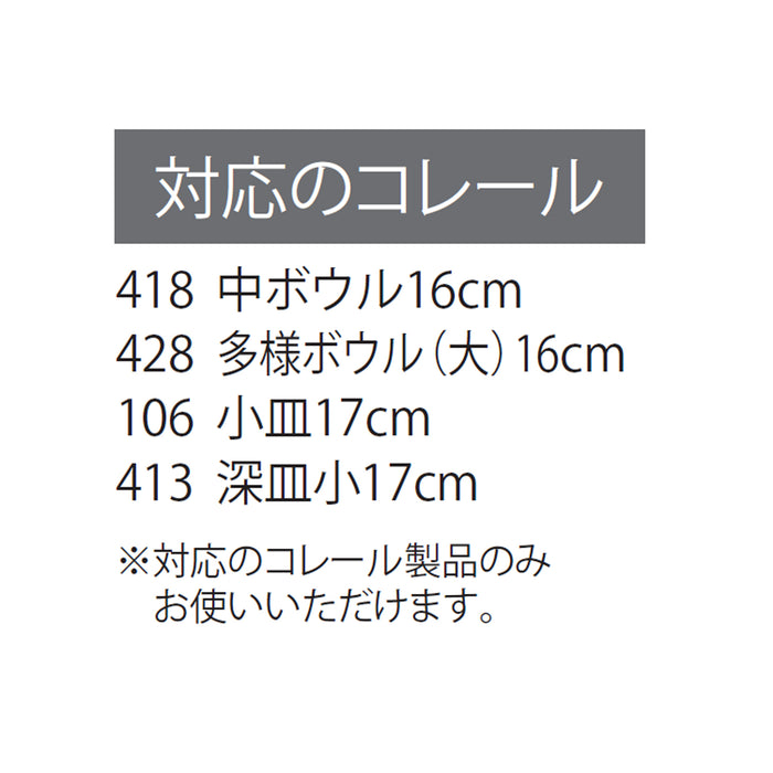 コレールコーディネイツ レンジカバー16･17cm用