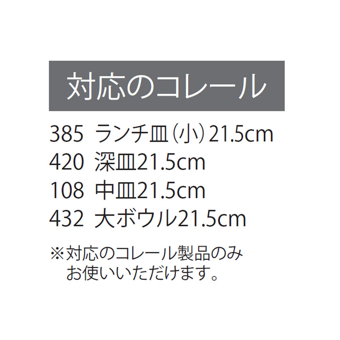 コレールコーディネイツ レンジカバー21.5cm用