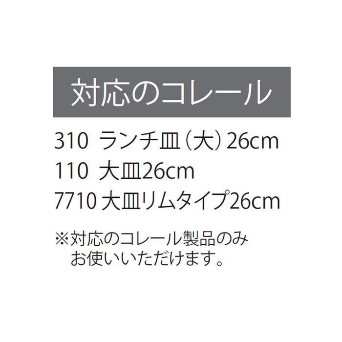 コレールコーディネイツ レンジカバー26cm用